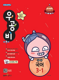 우공비초등국어 3-1(2019)